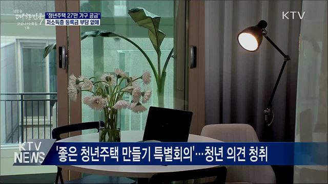 '청년주택 27만 가구 공급'···등록금 부담 없앤다