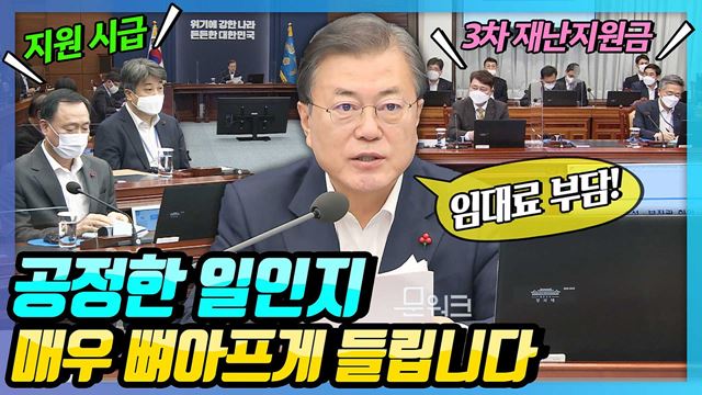 문 대통령 중소상인공들과 자영업자들에 대한 지원, 취약계층 100만 개 이상의 긴급 일자리 지원 계획 밝혔다! 수석보좌관회의 모두발언