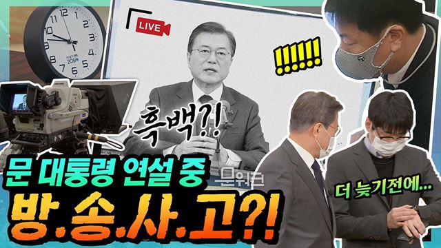 '돌발상황! 문 대통령 연설 생중계 도중 갑자기 화면이 흑백으로?' 그 원인(?)과 생방송 마친 후까지 담았다! 더 늦기 전에 클릭! 2050대한민국 탄소중립 비전선언 현장