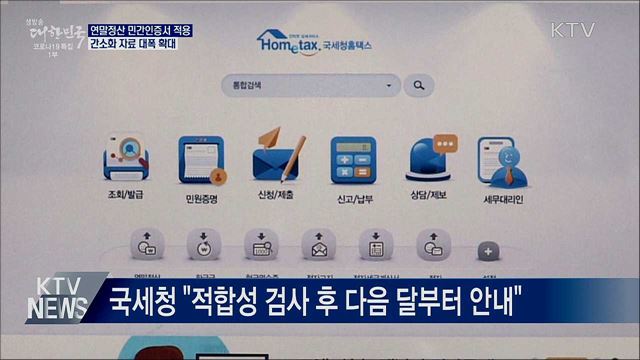 연말정산 민간인증서 적용···간소화 자료 확대