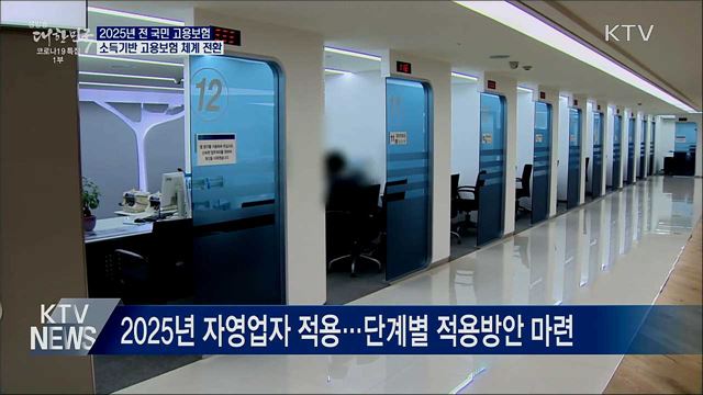 2025년 모든 근로자 고용보험 가입···로드맵 발표