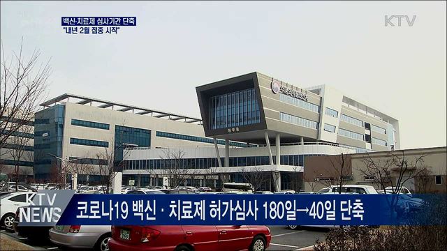 백신·치료제 심사기간 단축···"내년 2월 접종 시작"