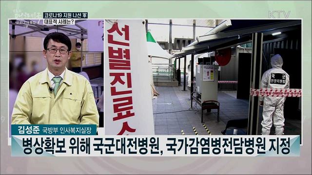 軍 코로나19 총력대응···지원 상황과 계획은?