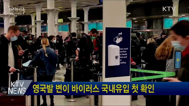 영국발 변이 바이러스 국내유입 첫 확인