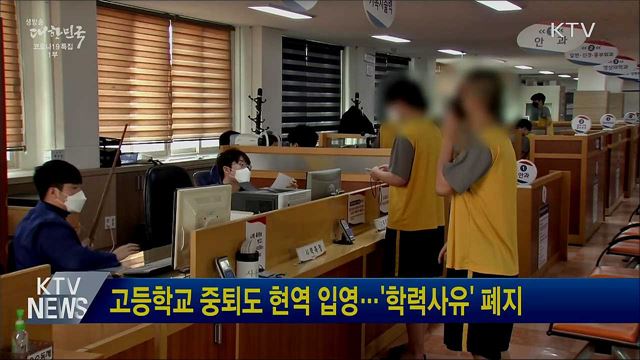 고등학교 중퇴도 현역 입영···'학력사유' 폐지