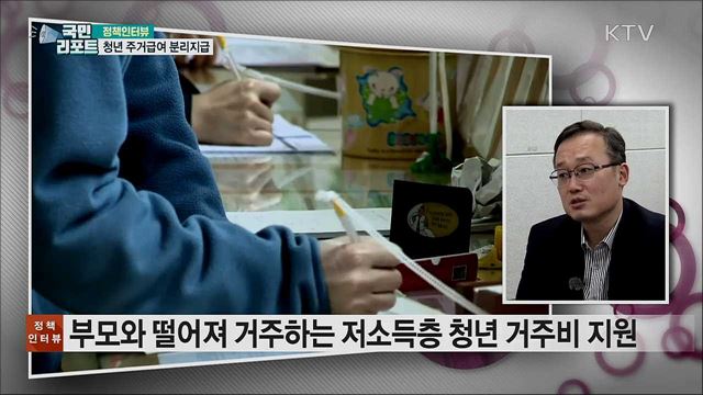 내년부터 청년 주거급여 분리지급 [정책인터뷰]