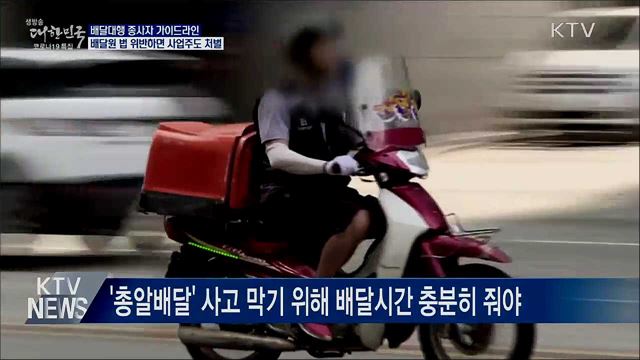 배달 오토바이가 법 위반하면 사업주도 처벌