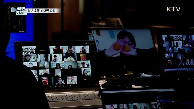 코로나19 속 청년 소통 비대면 파티 '호응'