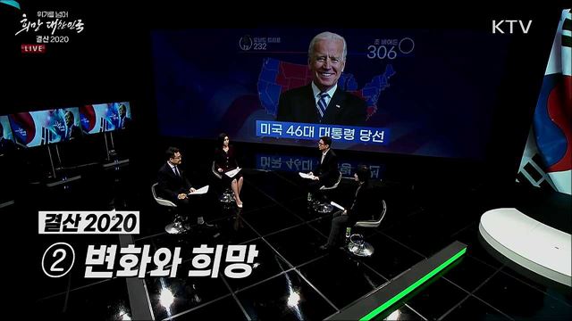 위기를 넘어 희망 대한민국, 2021 외교 전망은?