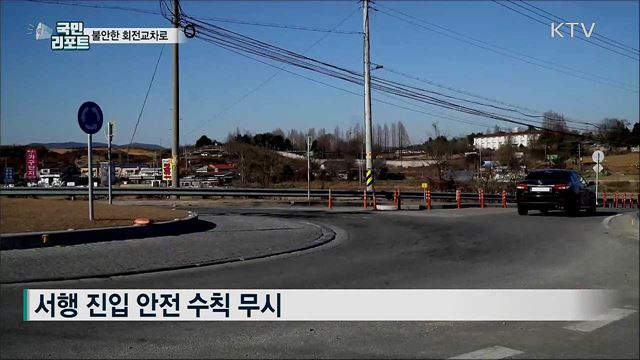 회전교차로 운전 수칙 무시···사고 위험