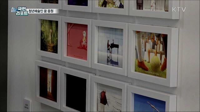 꿈꾸는 청년예술가···창작 활동의 길 열어주다
