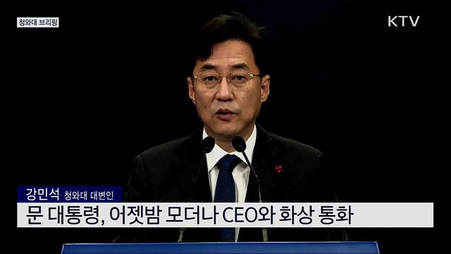 ‘반셀’ 모더나 CEO 영상 통화 관련 청와대 브리핑