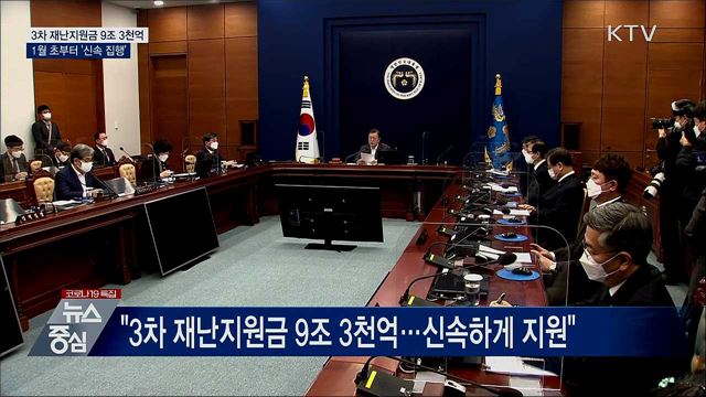 "3차 재난지원금 9조 3천억···1월 초 집행"