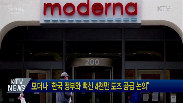 모더나 "한국 정부와 백신 4천만 도즈 공급 논의"