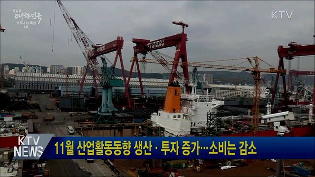 11월 산업활동동향 생산·투자 증가···소비는 감소