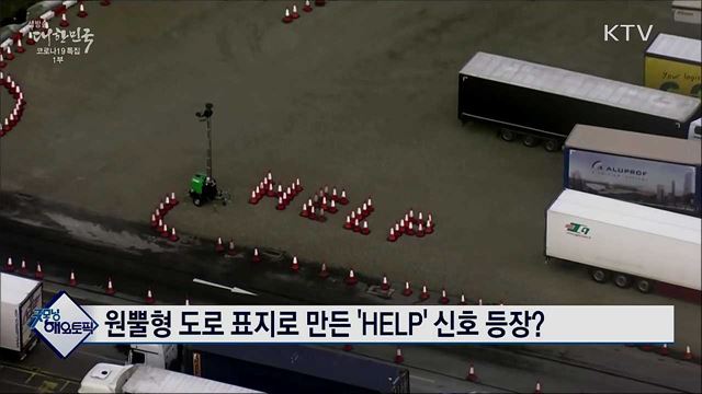 원뿔형 도로 표지로 만든 'HELP' 신호 등장? [굿모닝 해외토픽]