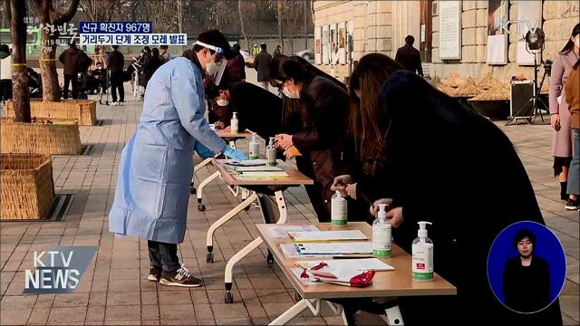 신규 확진 967명···거리두기 단계조정 모레 발표