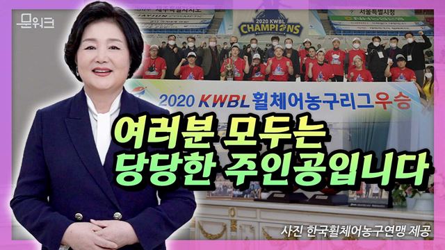 여러분 모두는 당당한 주인공이라고 말한 김정숙 여사의 ‘2020 KWBL 휠체어농구리그’ 시상식 영상 축사 메시지