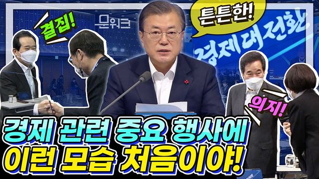 문 대통령이 직접 알려 드리는 올해 거둔 가장 큰 수확은? 2021년 경제정책방향 보고하는 확대 국민경제자문회의