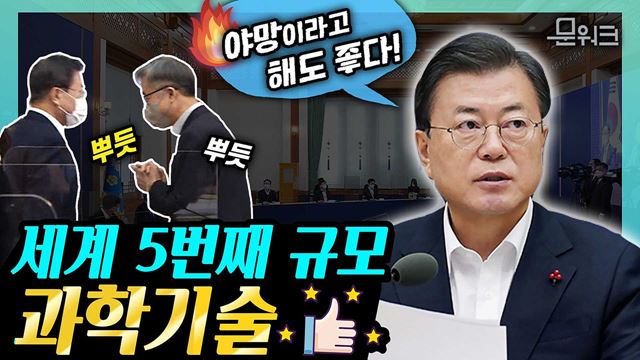 야망이라고 해도 좋다! 문 대통령 앞에서 뿌듯했던 과학기술계 최상위 자문 심의 기구! 제3차 국가과학기술자문회의 전원회의