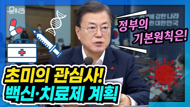 ‘사실이 아닙니다’ 문 대통령의 올해 마지막 수보회의! 백신 접종 전략과 목표, 국산 백신 · 치료제 개발 계획은?