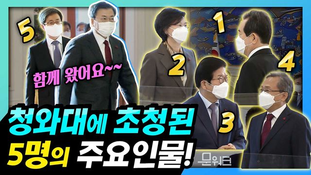 문 대통령 초청으로 벌써 5번째 만남! 출범 5년 차를 맞이하며 다시 한번 뜻을 모았다! 5부 요인 청와대 초청 간담회