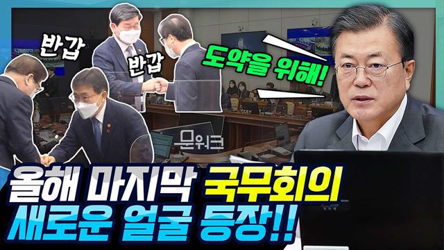 문 대통령 주재 국무회의에서 만난 4명의 새얼굴! 2020년 마지막 국무회의에서 국민과 공직자에게 전하는 문 대통령의 메시지!