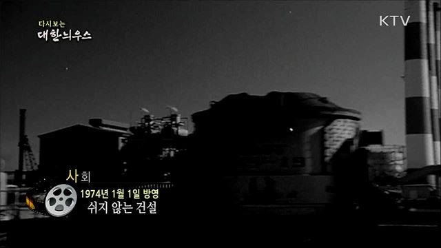 다시보는 대한늬우스 (74. 1. 1)