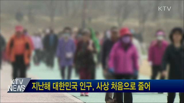 지난해 대한민국 인구, 사상 처음으로 줄어