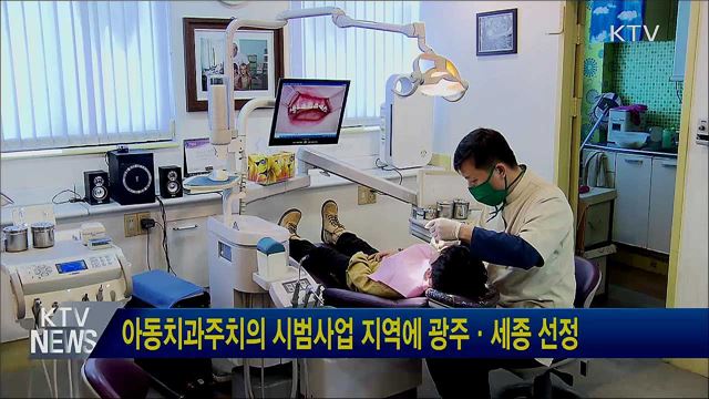 아동치과주치의 시범사업 지역에 광주·세종 선정