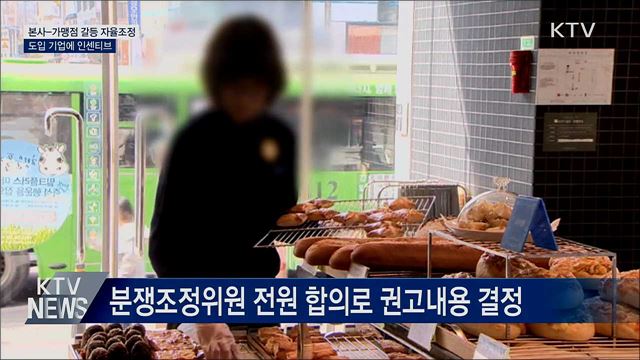 본사-가맹점 분쟁 자율조정···도입 기업에 인센티브