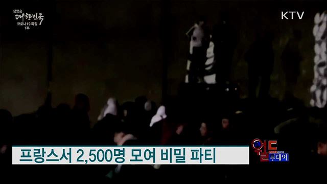 유럽·남미서 '광란의 신년 파티' 적발 [월드 투데이]