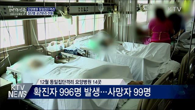 요양병원 동일집단격리···집단별 공간분리·전원