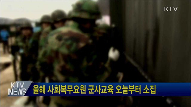 올해 사회복무요원 군사교육 오늘부터 소집