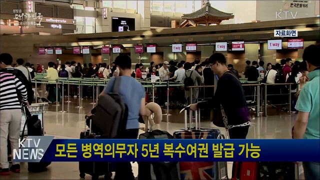 모든 병역의무자 5년 복수여권 발급 가능