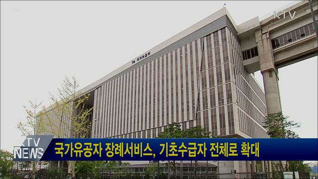 국가유공자 장례서비스, 기초수급자 전체로 확대