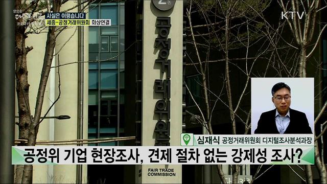 공정위 기업 현장조사, 견제 장치 없는 부당한 조사? [사실은 이렇습니다]