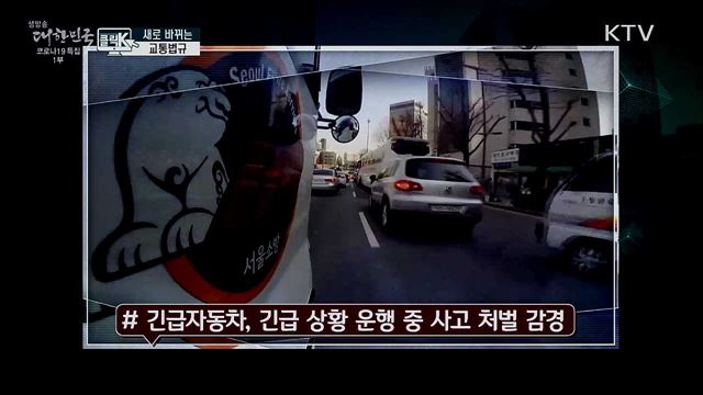 새로 바뀌는 교통법규 [클릭K]