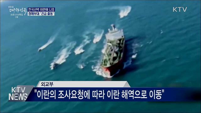 한국선박 이란에 나포···청해부대 '긴급 출동'