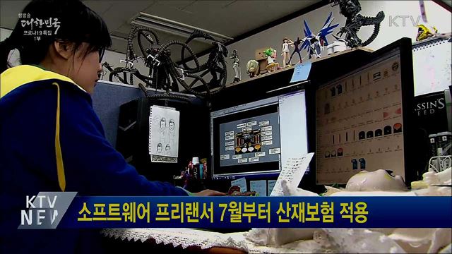 소프트웨어 프리랜서 7월부터 산재보험 적용