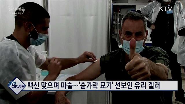 백신 맞으며 마술···'숟가락 묘기' 선보인 유리 겔러 [굿모닝 해외토픽]