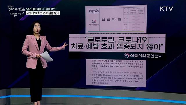 '클로로퀸' 코로나19에 효과? 식약처 "심각 부작용 우려" [사실은 이렇습니다]