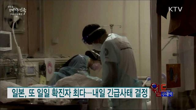 일본, 또 일일 확진자 최다···내일 긴급사태 결정 [월드 투데이]