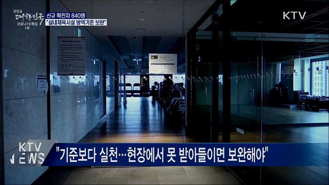 신규 확진 840명···"실내체육시설 방역기준 보완"