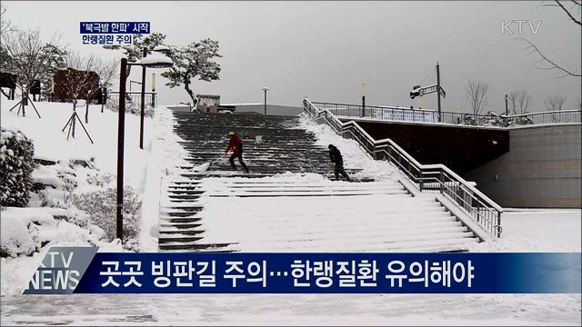 '북극발 한파' 시작···한랭질환 주의