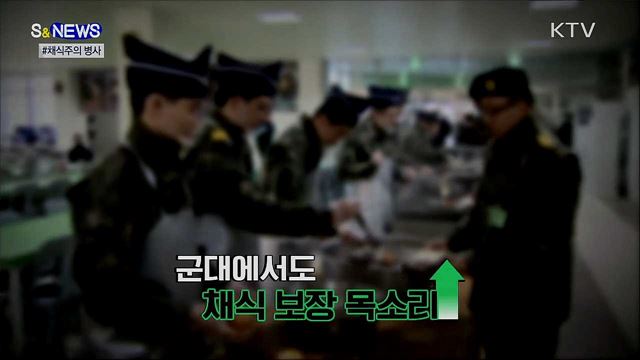 이제 군대에서도 '채식' 군대리아 나온다? [S&News]