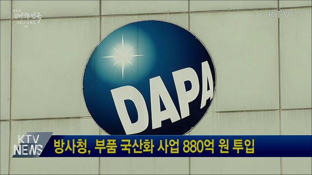 방사청, 부품 국산화 사업 880억 원 투입