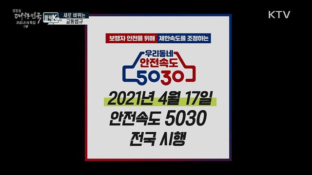 새로 바뀌는 교통법규 [클릭K]