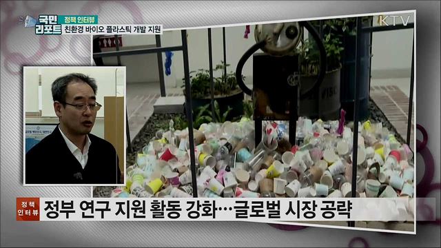 친환경 바이오 플라스틱 개발 지원 강화 [정책인터뷰]