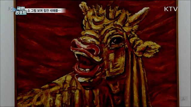 '소띠 해'···다시 태어난 이중섭의 소 그림